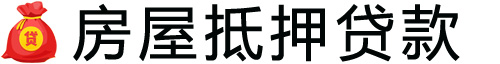 沧州房产抵押贷款-沧州房屋抵押贷款公司[全款-按揭-二手房]